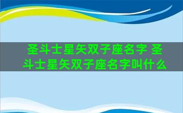 圣斗士星矢双子座名字 圣斗士星矢双子座名字叫什么